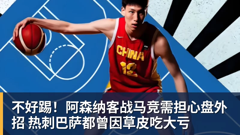 乐鱼体育不好踢！阿森纳客战马竞需担心盘外招 热刺巴萨都曾因草皮吃大亏