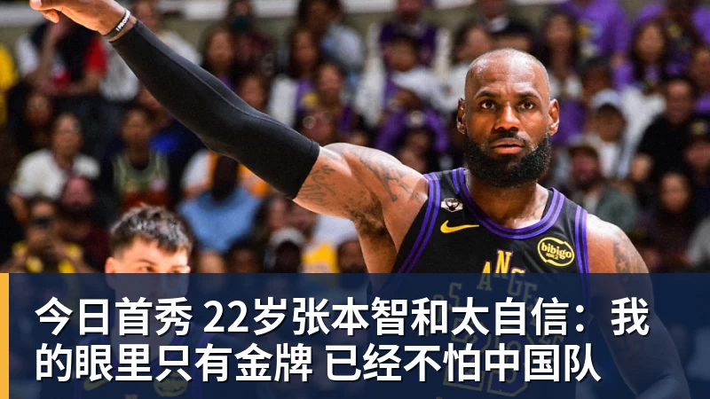 东契奇伤退,詹姆斯:球队少了核心会面临考验 - 乐鱼体育(中国)官方网站 - LEYU SPORTS