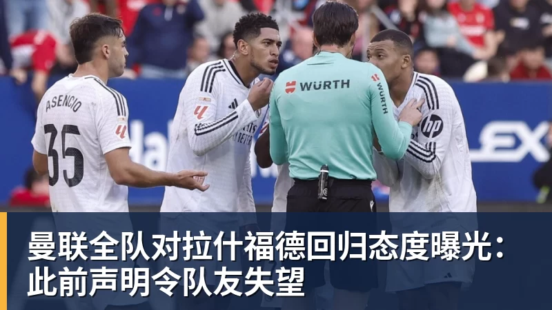 乐鱼体育曼联全队对拉什福德回归态度曝光：此前声明令队友失望