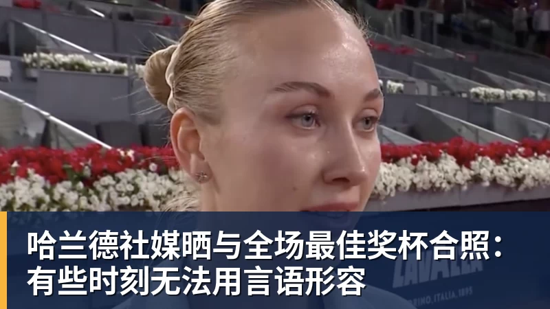 哈兰德社媒晒与全场最佳奖杯合照：有些时刻无法用言语形容 - 乐鱼体育(中国)官方网站 - LEYU SPORTS
