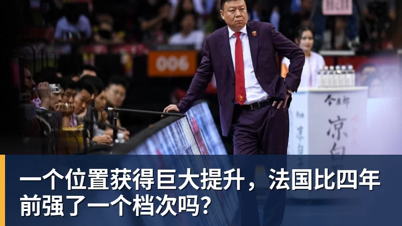 乐鱼体育一个位置获得巨大提升，法国比四年前强了一个档次吗？