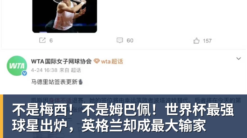 乐鱼体育不是梅西！不是姆巴佩！世界杯最强球星出炉，英格兰却成最大输家