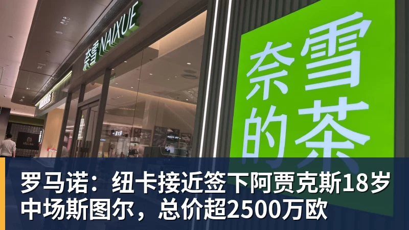 乐鱼体育罗马诺：纽卡接近签下阿贾克斯18岁中场斯图尔，总价超2500万欧